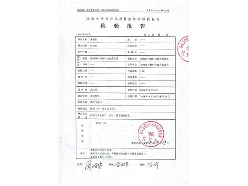 聚烯烴母料6-1檢測報(bào)告